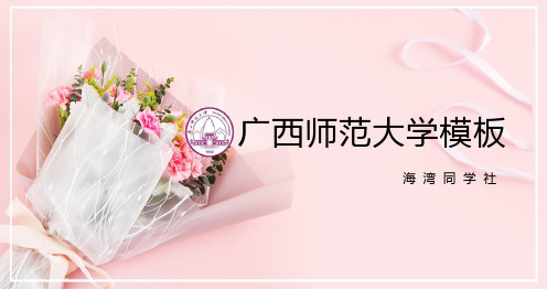 广西师范大学专用-文艺风格-PPT模板