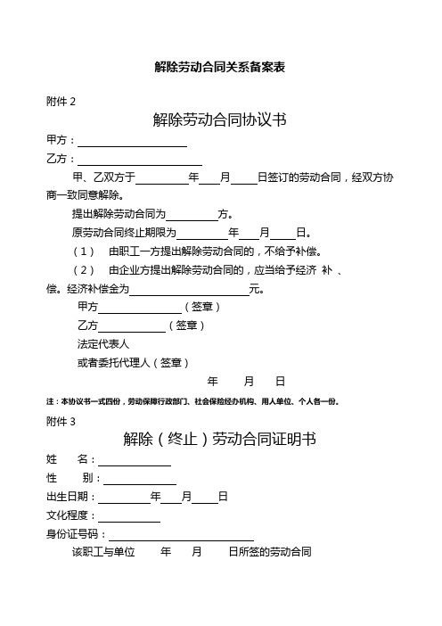 解除劳动合同关系备案表