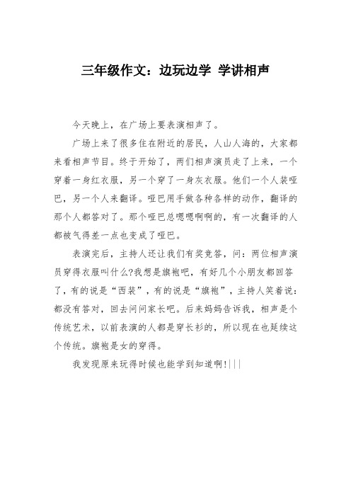 三年级作文：边玩边学 学讲相声