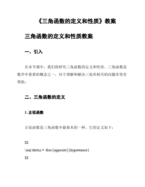 《三角函数的定义和性质》教案
