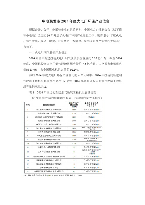 中电联发布2014年度火电厂脱硫脱硝除尘信息