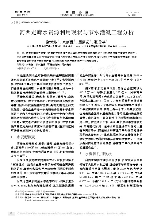 河西走廊水资源利用现状与节水灌溉工程分析