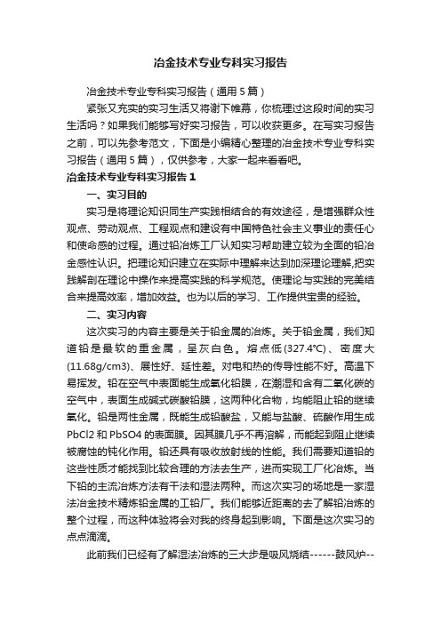 冶金技术专业专科实习报告（通用5篇）