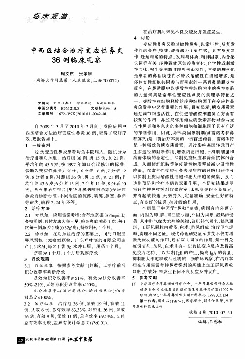 中西医结合治疗变应性鼻炎36例临床观察