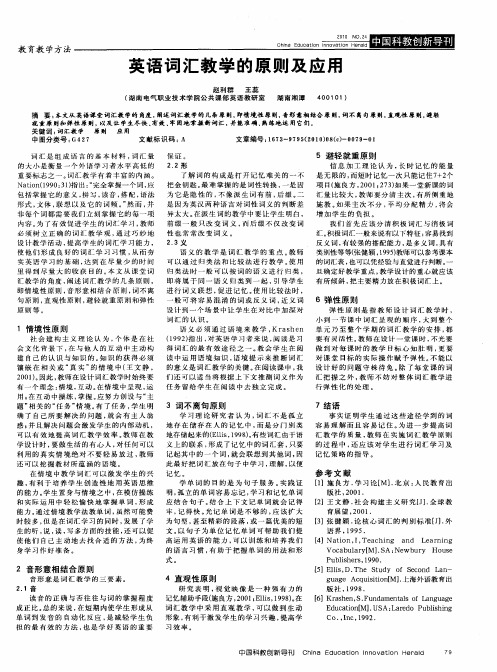 英语词汇教学的原则及应用