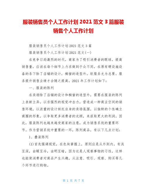 服装销售员个人工作计划2021范文3篇服装销售个人工作计划