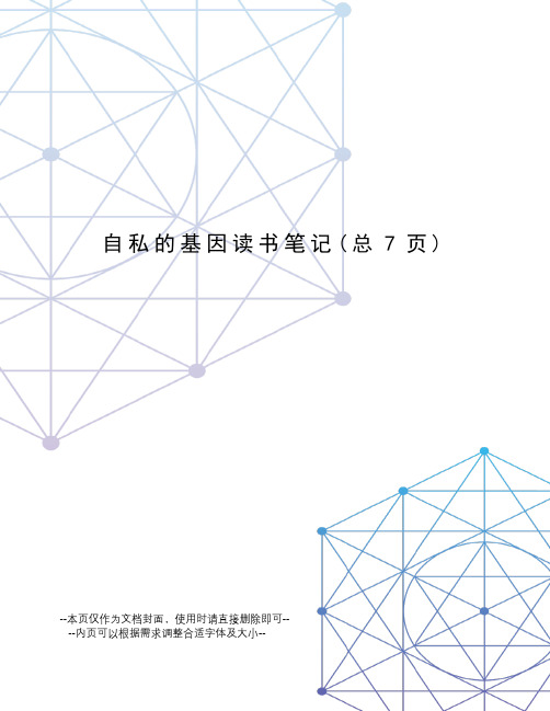 自私的基因读书笔记