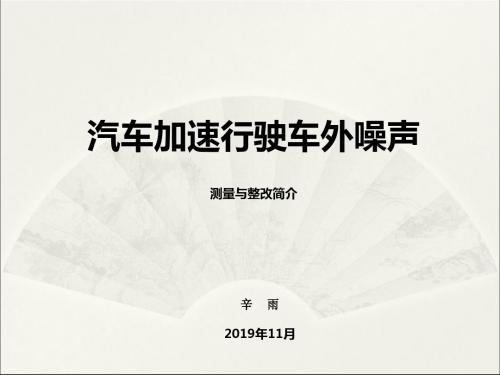 汽车加速行驶车外噪声测量与整改简介-精选文档