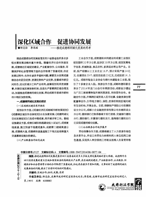 深化区域合作 促进协同发展——推进成德绵同城化发展的思考