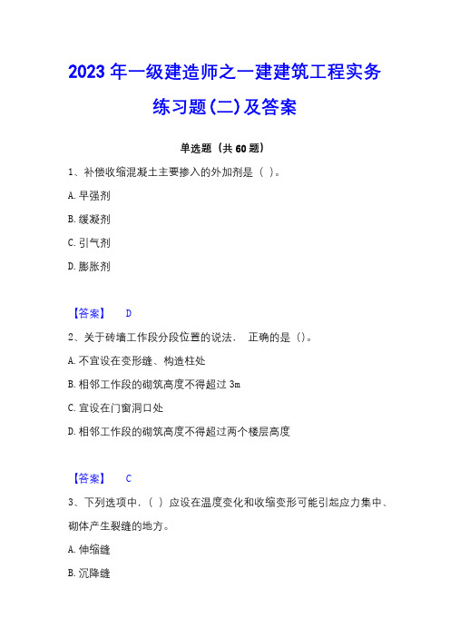 2023年一级建造师之一建建筑工程实务练习题(二)及答案