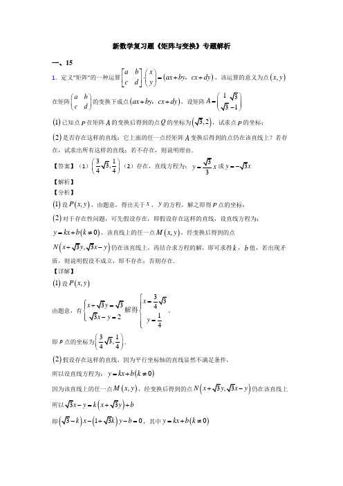 高考数学压轴专题新备战高考《矩阵与变换》知识点总复习含答案解析