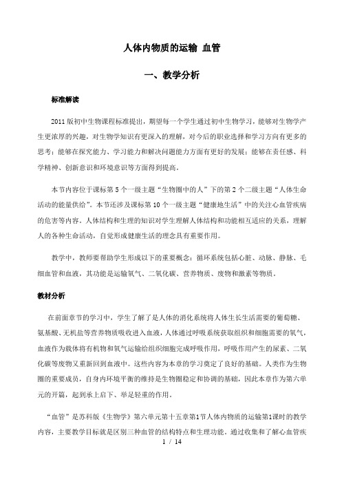 苏科版生物八年级上册 6.15.1 人体内物质的运输-血管 教案