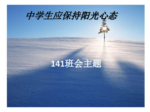 中学生阳光心态.ppt