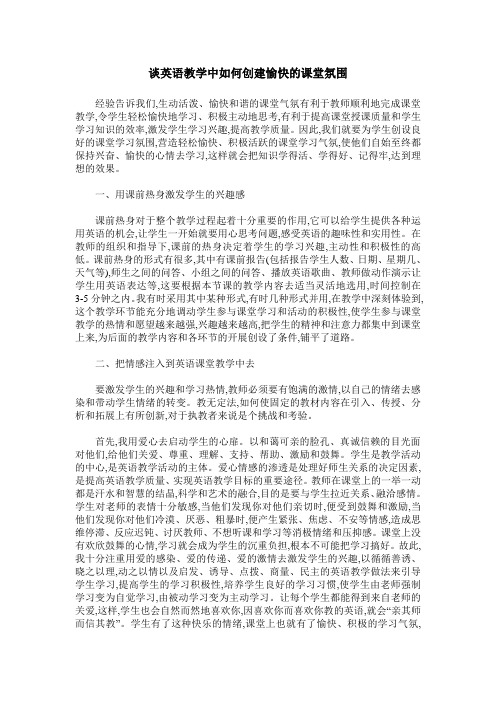 谈英语教学中如何创建愉快的课堂氛围