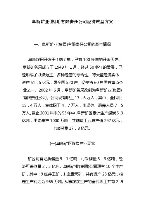 阜新矿业集团公司转型方案