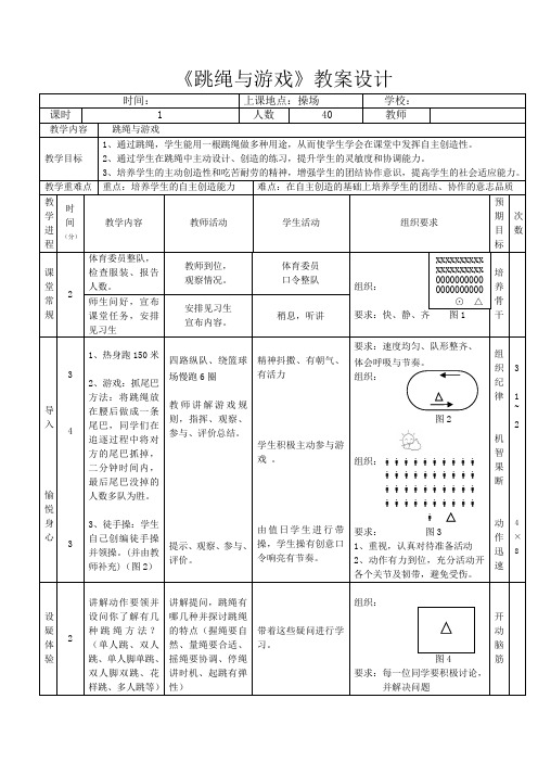 人教版高中《体育与健康》(水平五)全一册《跳绳与游戏》教案设计