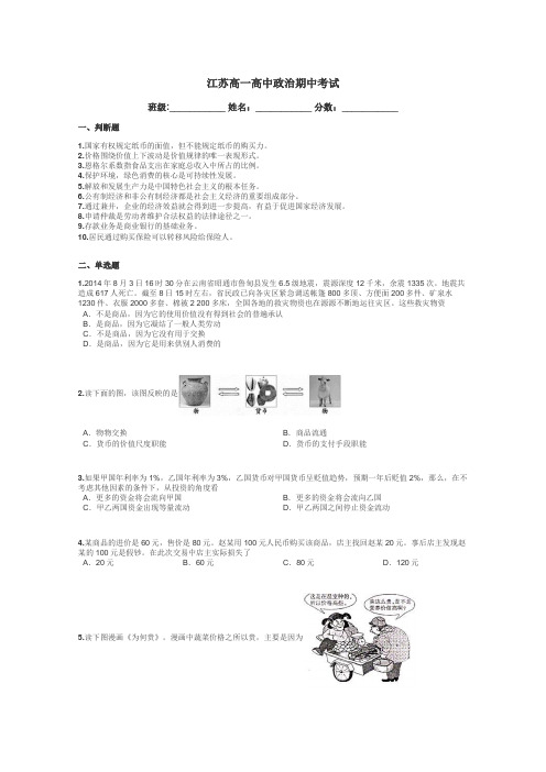 江苏高一高中政治期中考试带答案解析
