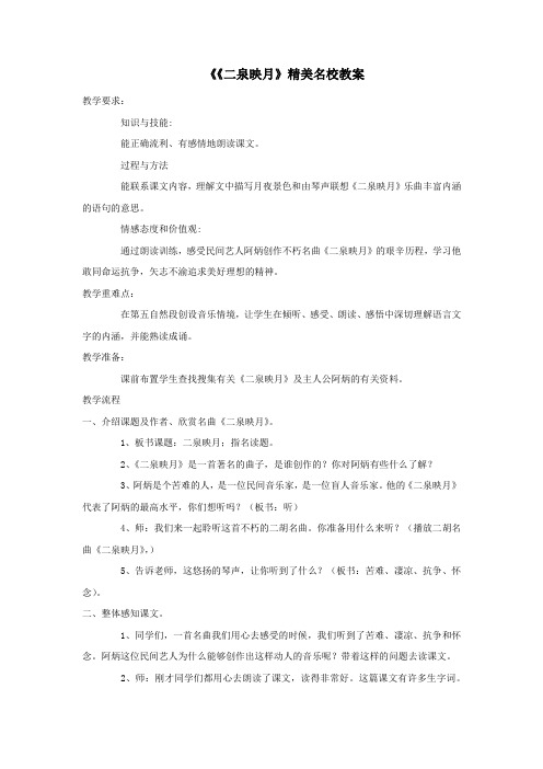 五年级语文上册第二单元10《二泉映月》精美名校教案冀教版