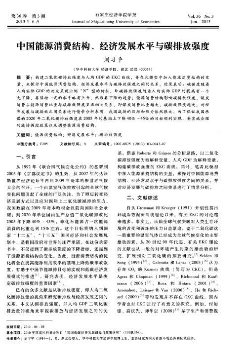中国能源消费结构、经济发展水平与碳排放强度
