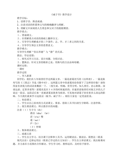 人教部编版七年级语文上册教案诫子书