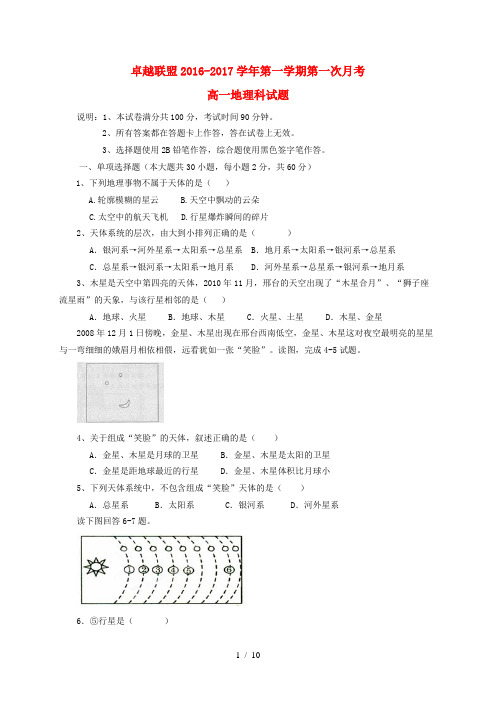 河北省卓越联盟高一地理上学期第一次月考试题-人教版高一全册地理试题