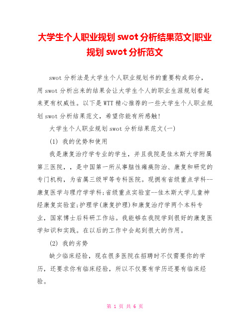 大学生个人职业规划swot分析结果范文-职业规划swot分析范文