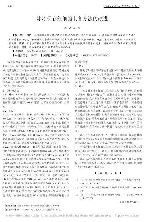 冰冻保存红细胞制备方法的改进