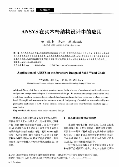 ANSYS在实木椅结构设计中的应用