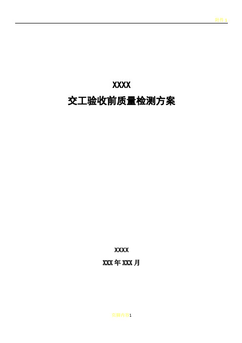 交工验收前质量检测方案