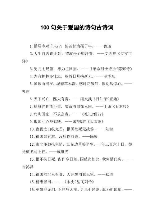 100句关于爱国的诗句古诗词