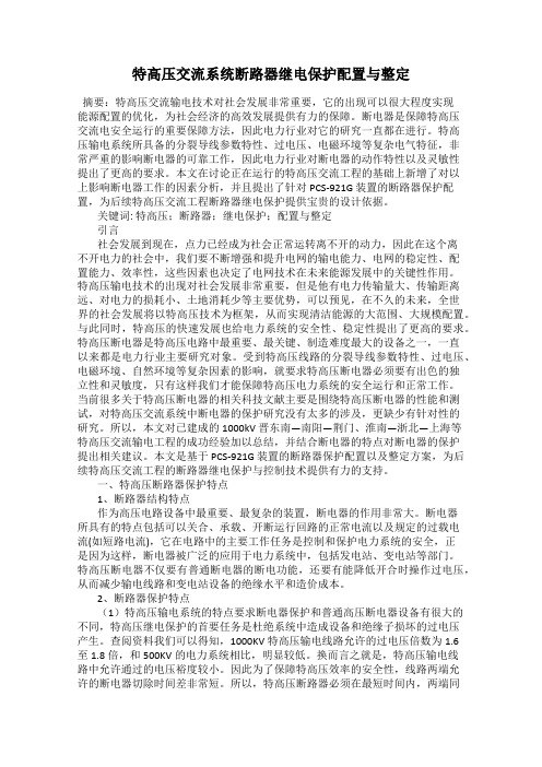特高压交流系统断路器继电保护配置与整定