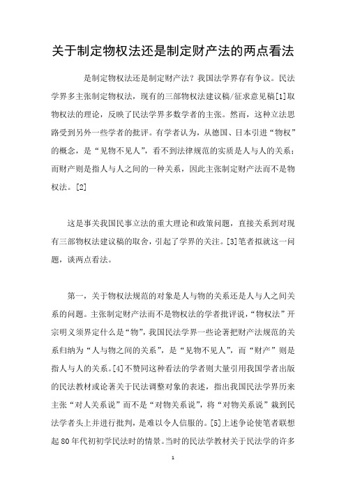 关于制定物权法还是制定财产法的两点看法