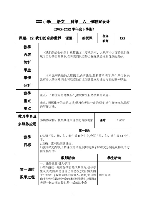 新部编人教版三年级下册语文 第七单元--22.我们奇妙的世界 名师教学教案