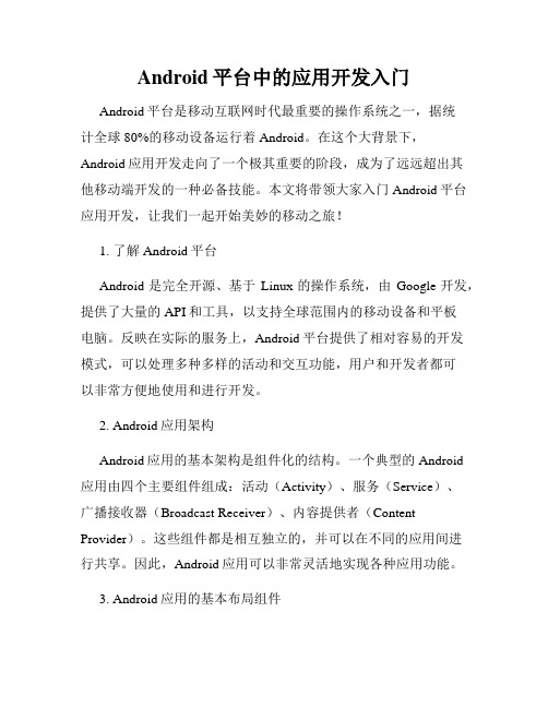 Android平台中的应用开发入门