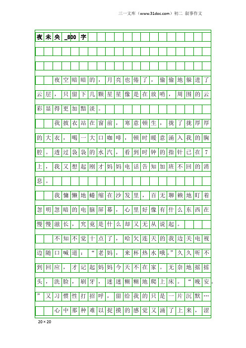 初二叙事作文：夜未央_800字