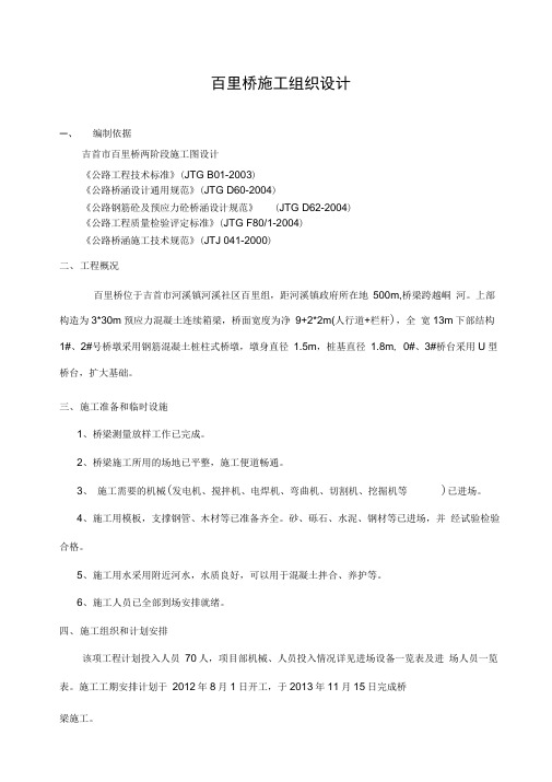 【桥梁施组】混凝土连续箱梁百里桥施工组织设计