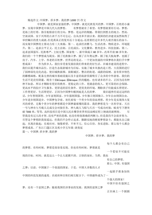 中国梦,侨乡梦,我的梦(1000字)作文