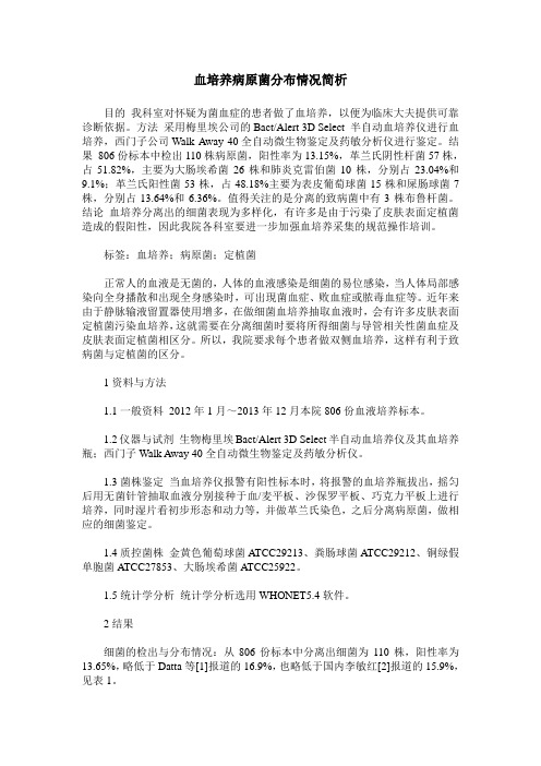 血培养病原菌分布情况简析