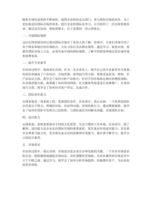 出国参展培训心得体会范文