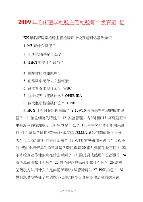 2009年临床医学检验主管检验师中级真题回忆