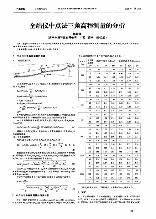 全站仪中点法三角高程测量的分析