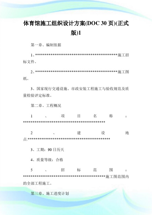 体育馆施工组织设计方案(DOC0页)(正式版).doc