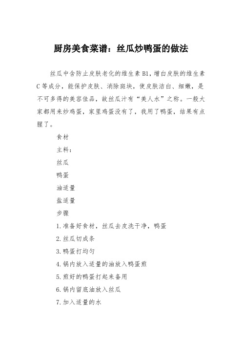 厨房美食菜谱：丝瓜炒鸭蛋的做法