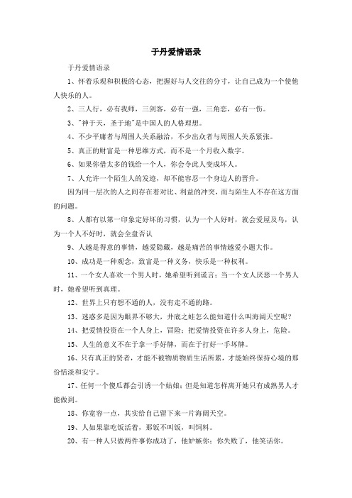 最新-于丹爱情语录 精品