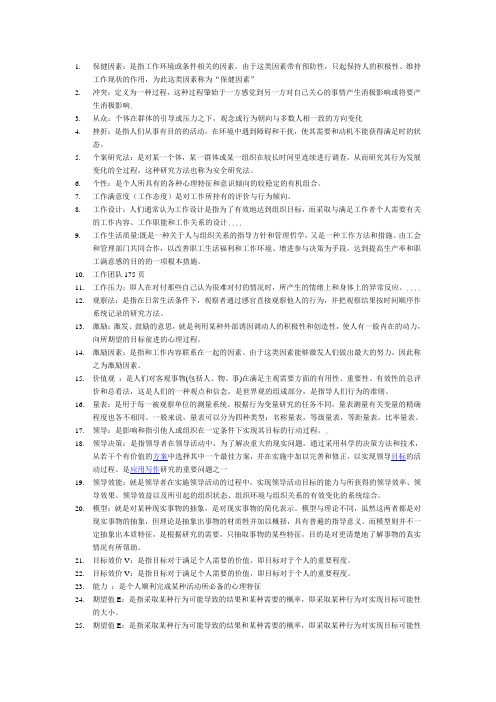 组织行为学+名词(超全手动整理)