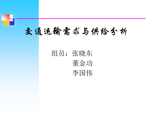 交通运输需求与供给分析