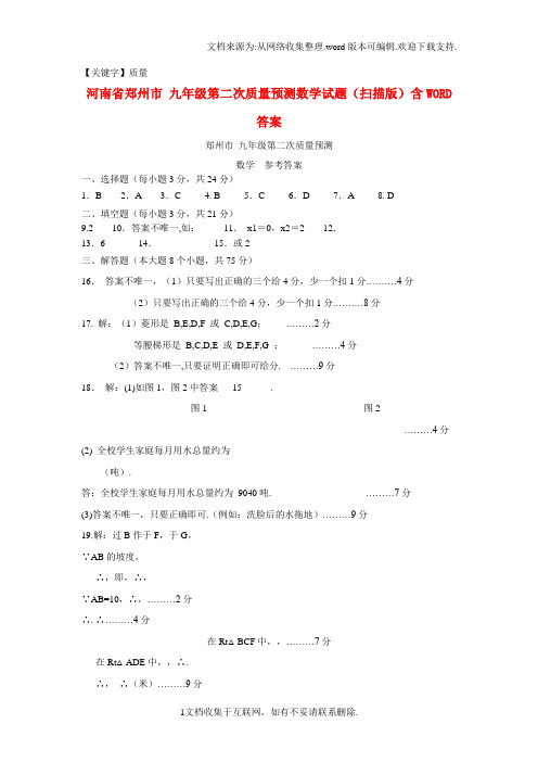 【质量】九年级数学第二次质量预测试题扫描版