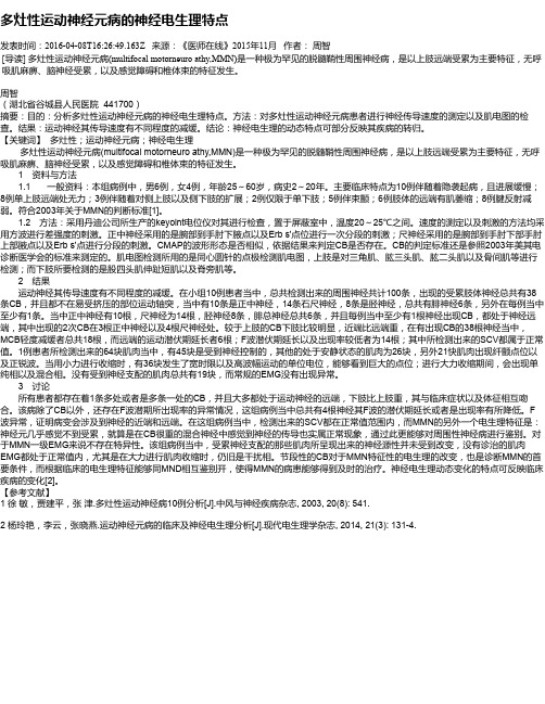 多灶性运动神经元病的神经电生理特点