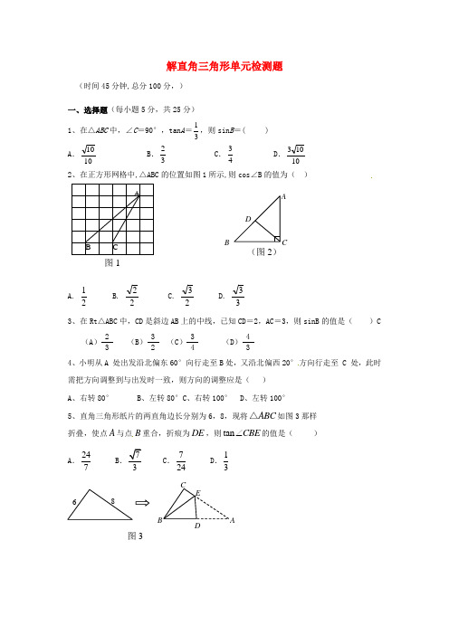 最新-九年级数学上册 第一章解直角三角形单元测试 鲁