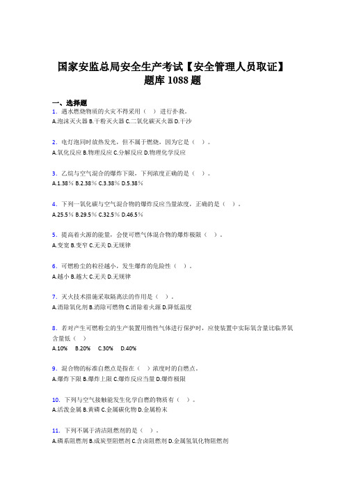 精选最新国家安监总局安全生产【安全管理人员取证】完整考试题库1088题(含答案)